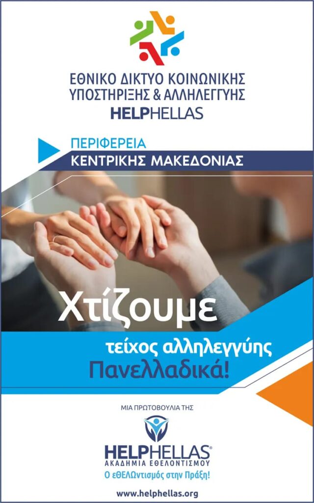 Το Εθνικό Δίκτυο Κοινωνικής Υποστήριξης Αλληλεγγύης της Ακαδημία Εθελοντισμού HELPHELLAS σε συνεργασία με την Περιφέρεια Κεντρικής Μακεδονίας ετοιμάζουν Δράση με Συλλογή Δώρων Αγάπης