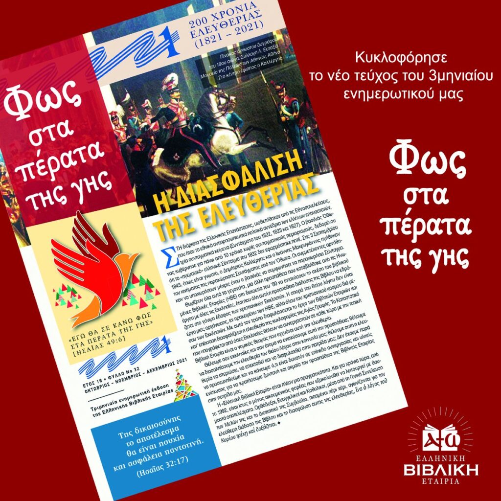 Κυκλοφόρησε το νέο τεύχος του ενημερωτικού της Ελληνικής Βιβλικής Εταιρείας
