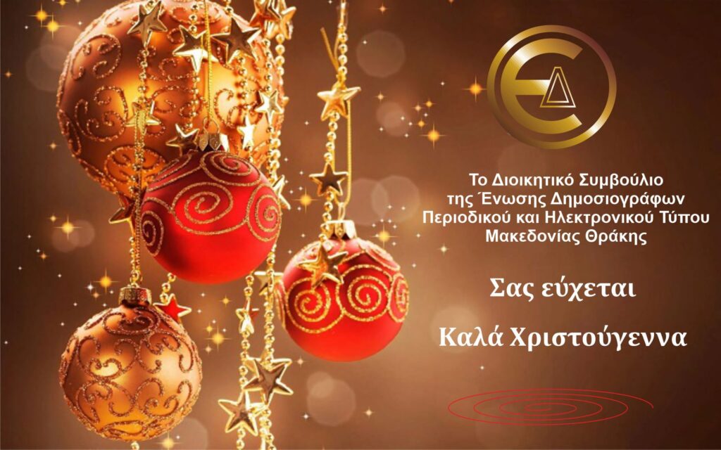 Ευχές Χριστουγέννων από το Διοικητικό Συμβούλιο της Ένωσης Δημοσιογράφων Περιοδικού και Ηλεκτρονικού Τύπου Μακεδονίας Θράκης