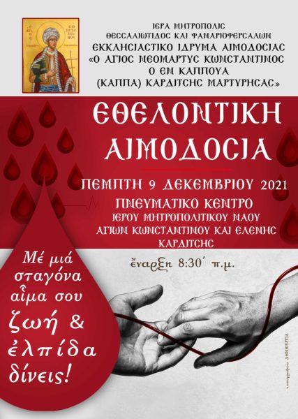 Αιμοδοσία Αγάπης από την Ιερά Μητρόπολη Θεσσαλιώτιδος και Φαναριοφερσάλων