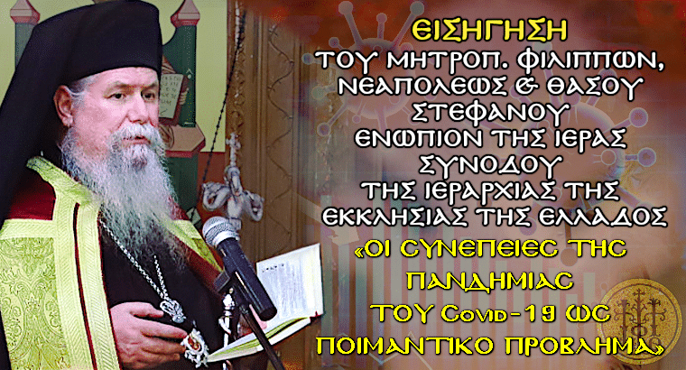 Εισήγηση του Σεβασμιωτάτου Μητροπολίτου Φιλίππων, Νεαπόλεως & Θάσου κ.κ. Στεφάνου ενώπιον της Ιεράς Συνόδου της Ιεραρχίας της Εκκλησίας της Ελλάδος - Οι συνέπειες της Πανδημίας 1 του Covid-19 ως Ποιμαντικό πρόβλημα
