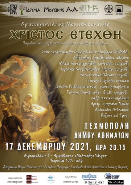 «ΧΡΙΣΤΟΣ ΕΤΕΧΘΗ»: Χριστουγεννιάτικη Μουσική βραδιά από το Ίδρυμα Μουσικής της Αρχιεπισκοπής Αθηνών