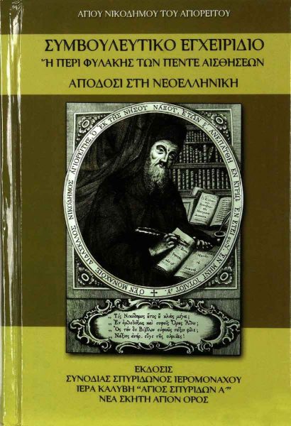 Βιβλίο για τον Κατηχητή - Λόγοι του αγίου Νικοδήμου του Αγιορείτου περί φυλακής των πέντε αισθήσεων σε Απόδοση στη Νεοελληνική