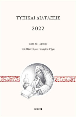 (Νέα έκδοση) Τυπικαί Διατάξεις 2022, κατά το Τυπικόν τού Οικονόμου Γεωργίου Ρήγα