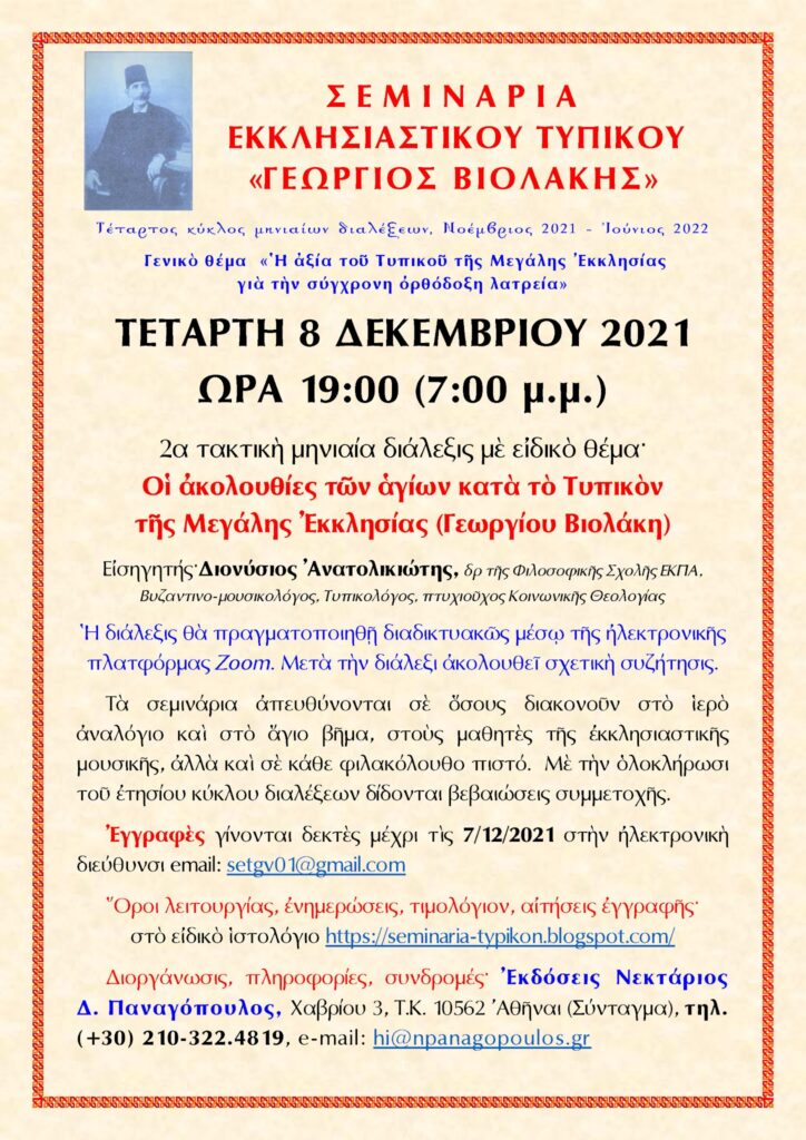 Δευτέρα Τακτικὴ Διάλεξις τῶν Σεμιναρίων Τυπικοῦ θα διοργανωθεί στις 8/12/2021