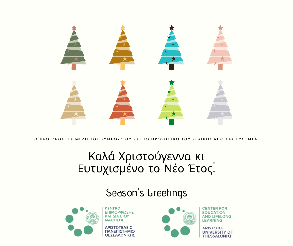 Ευχές Χριστουγέννων από το Κέντρο Επιμόρφωσης και Διά Βίου Μάθησης του Αριστοτελείου Πανεπιστημίου Θεσσαλονίκης