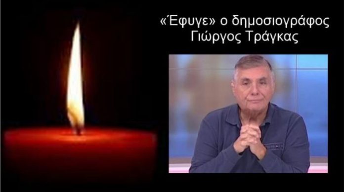 Έχασε τη μάχη ο Δημοσιογράφος και Εκδότης Γιώργος Τράγκας σε ηλικία 72 Ετών – Ανακοίνωση από το Νοσοκομείο “Σωτηρία”