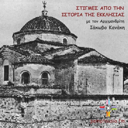 ΤΡΙΤΗ 04/01/2022 στις 10:00 - «Στιγμές από την ιστορία της Εκκλησίας» - Επιμελείται και παρουσιάζει ο Πανοσιολογιώτατος Αρχιμανδρίτης π. Ιάκωβος Κανάκης, Πρωτοσύγκελος της Ιεράς Μητροπόλεως Γόρτυνος και Μεγαλοπόλεως (LIVE)