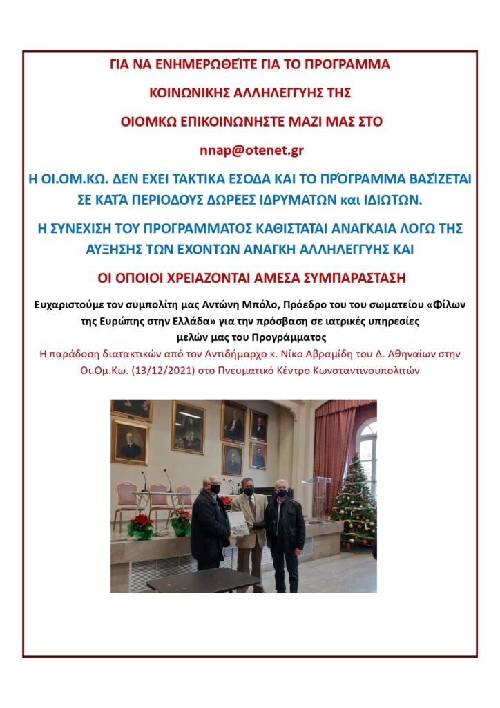 Ενημερωτικό Δελτίο Τύπου της Οικουμενικής Ομοσπονδίας Κωνσταντινουπολιτών (Δεκεμβρίου 2021)