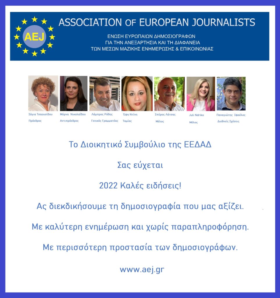 Ευχές για το Νέο Έτος από το Διοικητικό Συμβούλιο της Ένωσης Ευρωπαίων Δημοσιογράφων