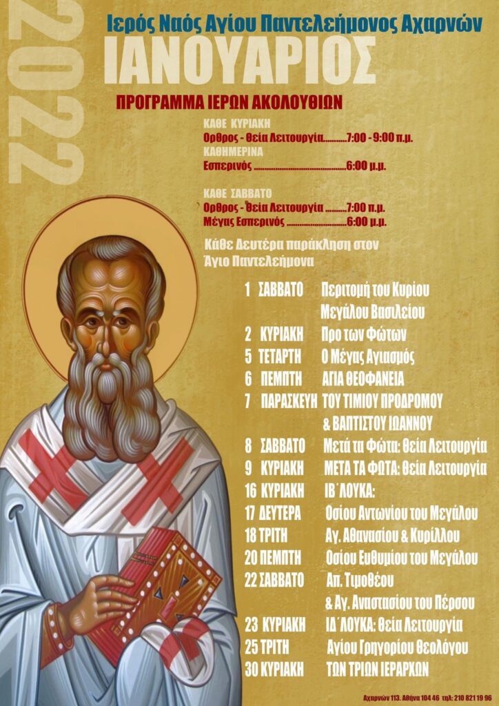 Ενημερωθείτε για το Πρόγραμμα των Ιερών Ακολουθιών από τον Ιερό Ναό Αγίου Παντελεήμονος Αχαρνών / Αττικής για τον Μήνα Ιανουάριο του 2022