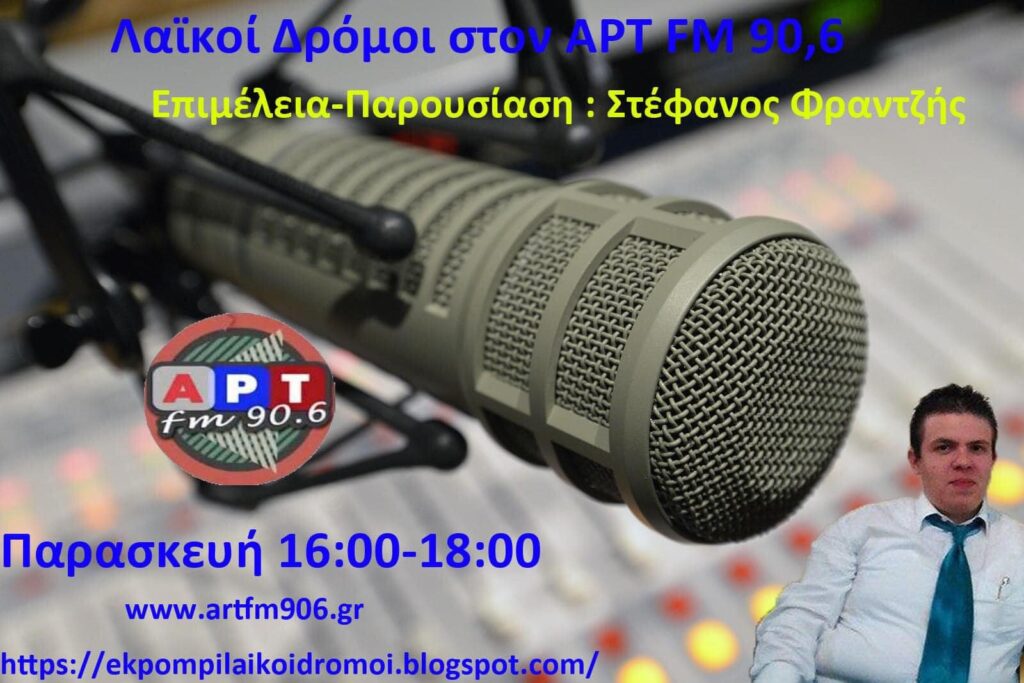 Την Παρασκευή συντονιζόμαστε στον ΑΡΤ FM 90,6 και στην Εκπομπή Λαϊκοί Δρόμοι στον ΑΡΤ FM στις 16:00-18:00 που επιμελείται και παρουσιάζει ο Στέφανος Φραντζής (LIVE)