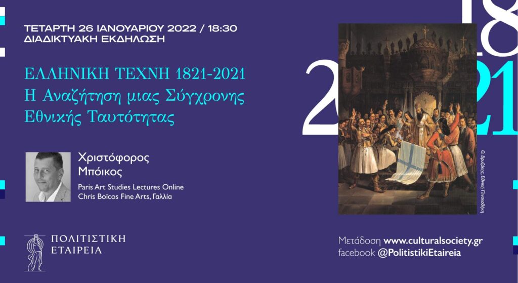 Ελληνική Τέχνη 1821-2021: Η Αναζήτηση μιας Σύγχρονης Εθνικής Ταυτότητας θα διοργανωθεί στις 26/01/2022 (LIVE)