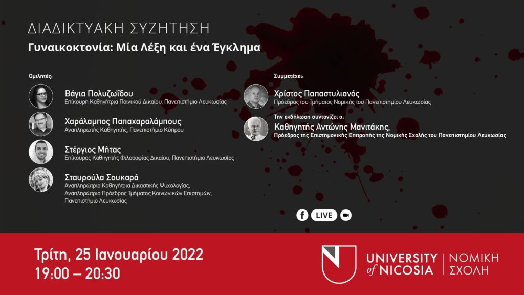 Διαδικτυακή Συζήτηση με θέμα: «Γυναικοκτονία: μία λέξη και ένα έγκλημα» θα διοργανωθεί στις 25/01/2022 (LIVE)