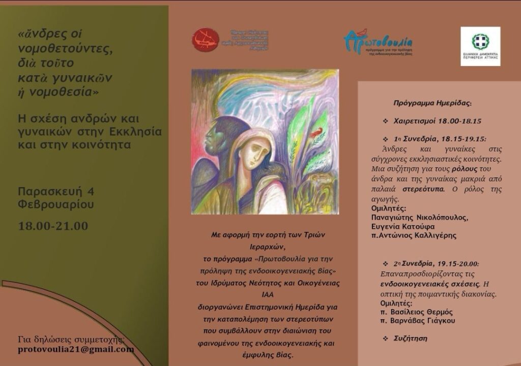 Το πρόγραμμα «Πρωτοβουλία για την πρόληψη της ενδοοικογενειακής βίας» του Ιδρύματος  Νεότητας και Οικογένειας της Ιεράς Αρχιεπισκοπής Αθηνών (LIVE)