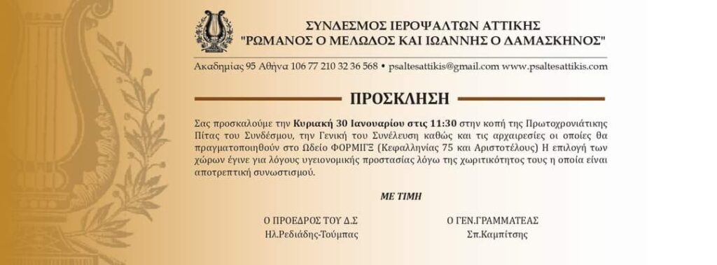 Εκδήλωση για Πρωτοχρονιάτικη Κοπή της Πίτας διοργανώνει ο Σύνδεσμος Ιεροψαλτών Αττικής <<Ρωμανός ο Μελωδός και Ιωάννης ο Δαμασκηνός>> στις 30/01/2022