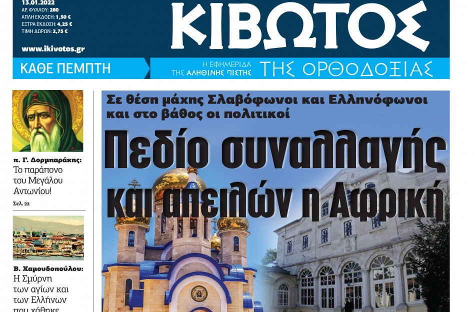 Κυκλοφορεί το Νέο Τεύχος της Εφημερίδος Κιβωτός της Ορθοδοξίας της 13ης Ιανουαρίου 2022 (VIDEO)