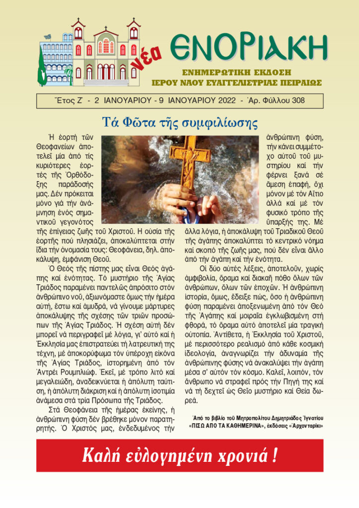 Κυκλοφορεί το Νέο τεύχος του Περιοδικού «Νέα Ενοριακή» 2 – 9 Ιανουαρίου 2021