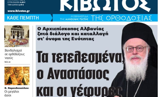 Κυκλοφορεί το νέο τεύχος της Εφημερίδος Κιβωτός της Ορθοδοξίας της 20ης Ιανουαρίου 2022 (VIDEO)