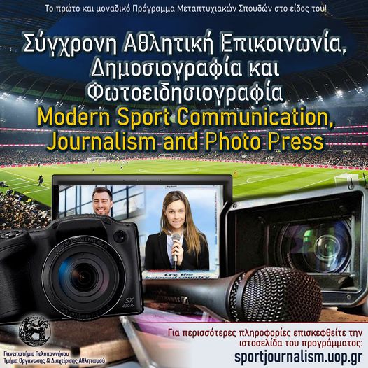 Μεταπτυχιακό στην Αθλητική Επικοινωνία, Δημοσιογραφία και Φωτοειδησιογραφία