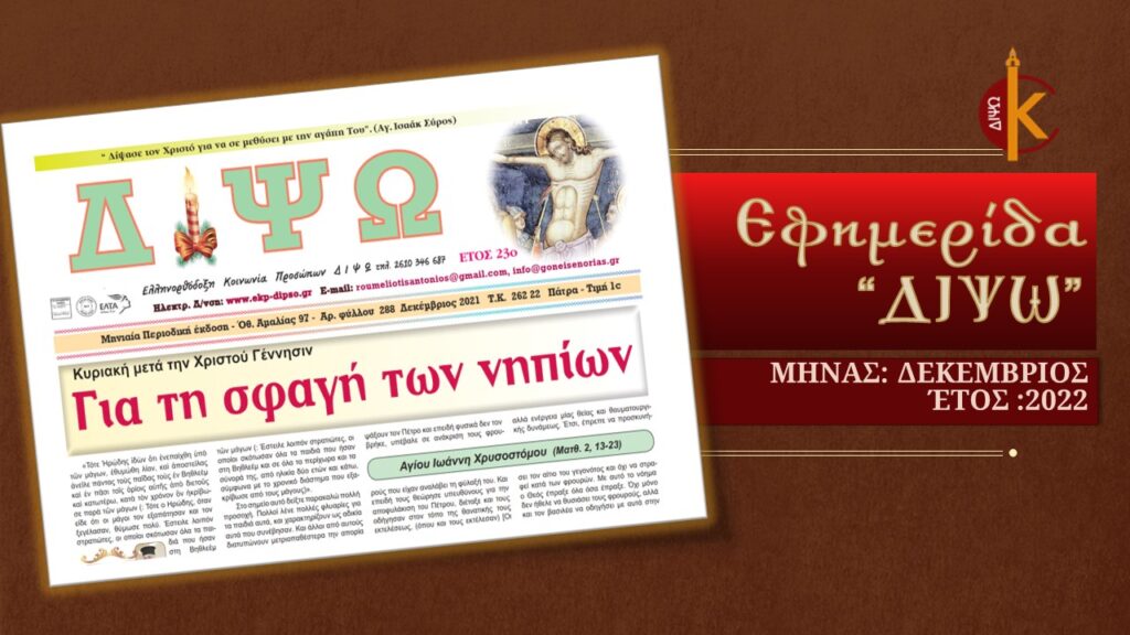 Διαβάστε την Εφημερίδα "ΔΙΨΩ" του Μήνα Δεκεμβρίου 2021 της Ελληνορθόδοξης Κοινωνίας Προσώπων Διψώ