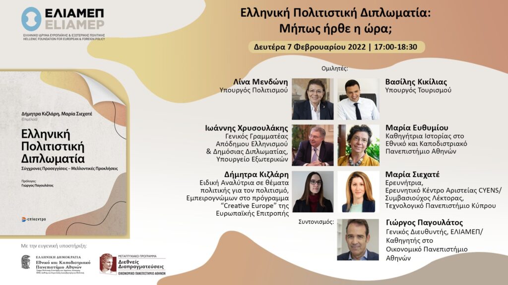 Διαδικτυακή ομιλία με Θέμα: Ελληνική Πολιτιστική Διπλωματία: Μήπως ήρθε η ώρα; που διοργανώθηκε την Δευτέρα 07/02/2022 (VIDEO)