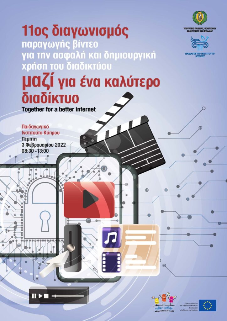 11ος Διαγωνισμός Παραγωγής Βίντεο για την Ασφαλή και Δημιουργική Χρήση του Διαδικτύου