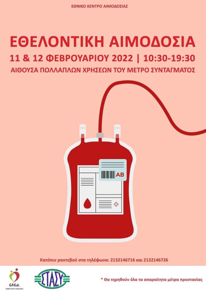 Εθελοντική Αιμοδοσία διοργανώνεται στην Αίθουσα Πολλαπλών Χρήσεων του Μετρό στις 11 & 12 Φεβρουαρίου 2022
