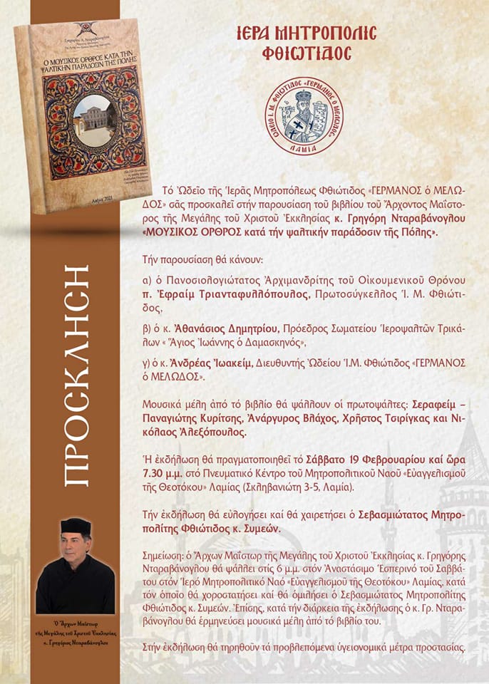 Το Ωδείο της Ιεράς Μητροπόλεως Φθιώτιδος διοργανώνει Βιβλιοπαρουσίαση του βιβλίου του κ. Γρηγόρη Νταραβάνογλου <<Μουσικός Όρθρος κατά την ψαλτικήν παράδοσιν της Πόλης>> στις 19/02/2022