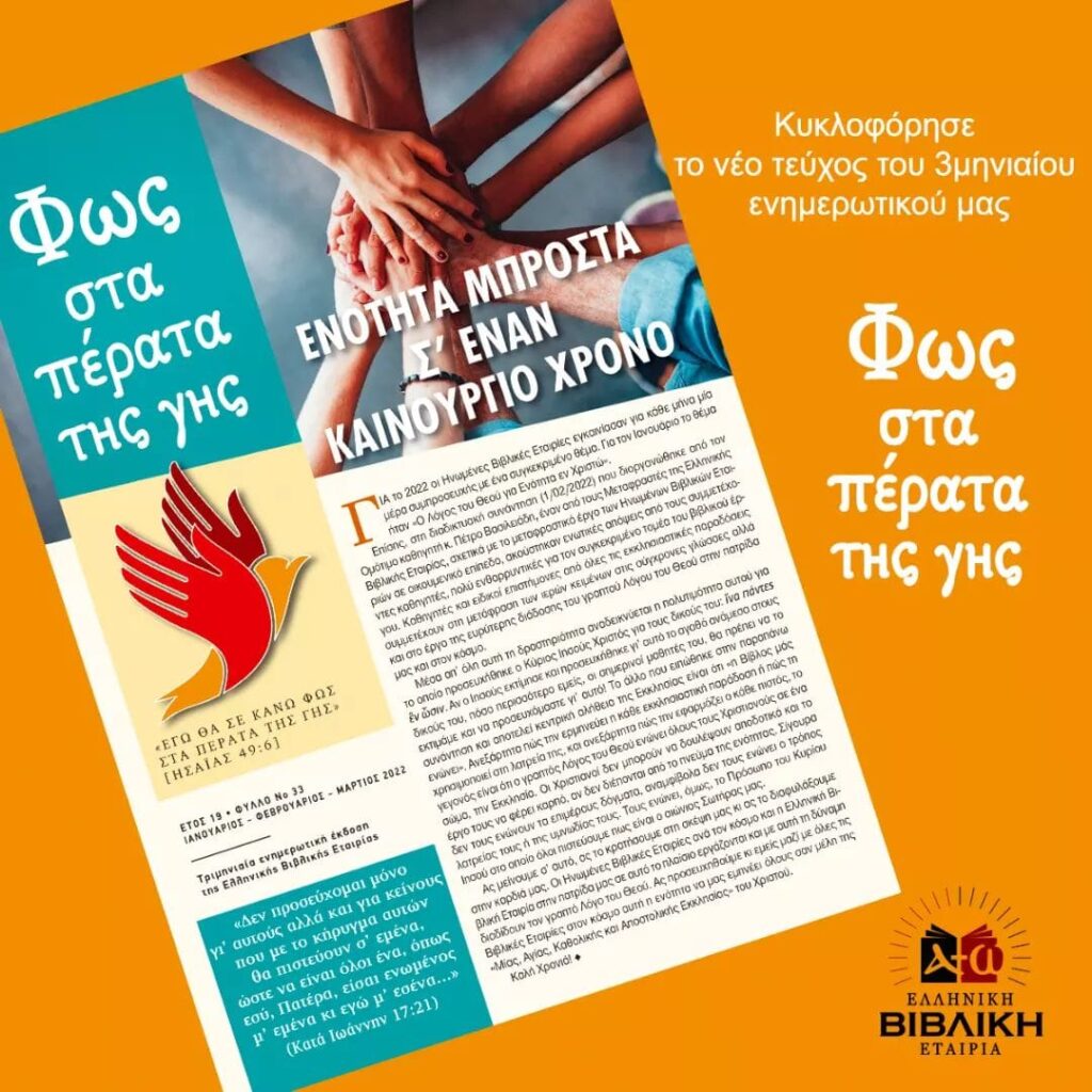 Κυκλοφόρησε το νέο τεύχος του Ενημερωτικού Εντύπου της Ελληνικής Βιβλικής Εταιρείας