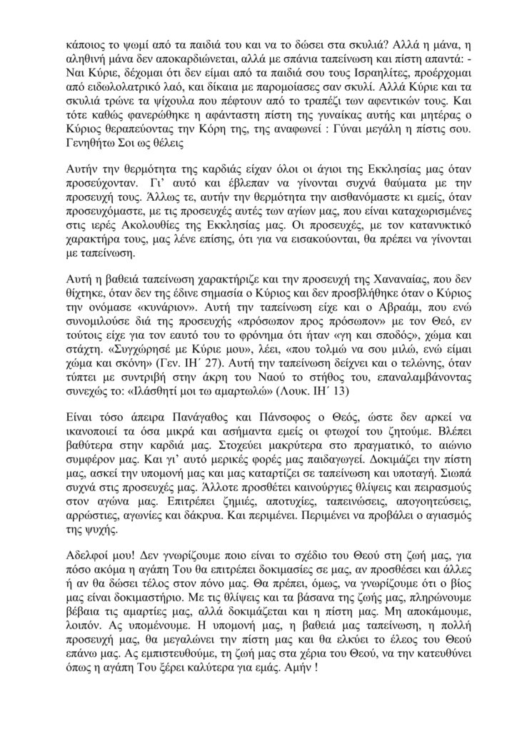 Γραπτό Κήρυγμα από την Ιερά Μητρόπολη Κίτρους, Κατερίνης & Πλαταμώνος της Κυριακής ΙΕ' Λουκά (06/02/2022)
