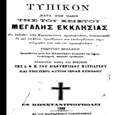 Τυπικόν της Μ.τ.Χ.Ε. - Κωνσταντινούπουλη 1888