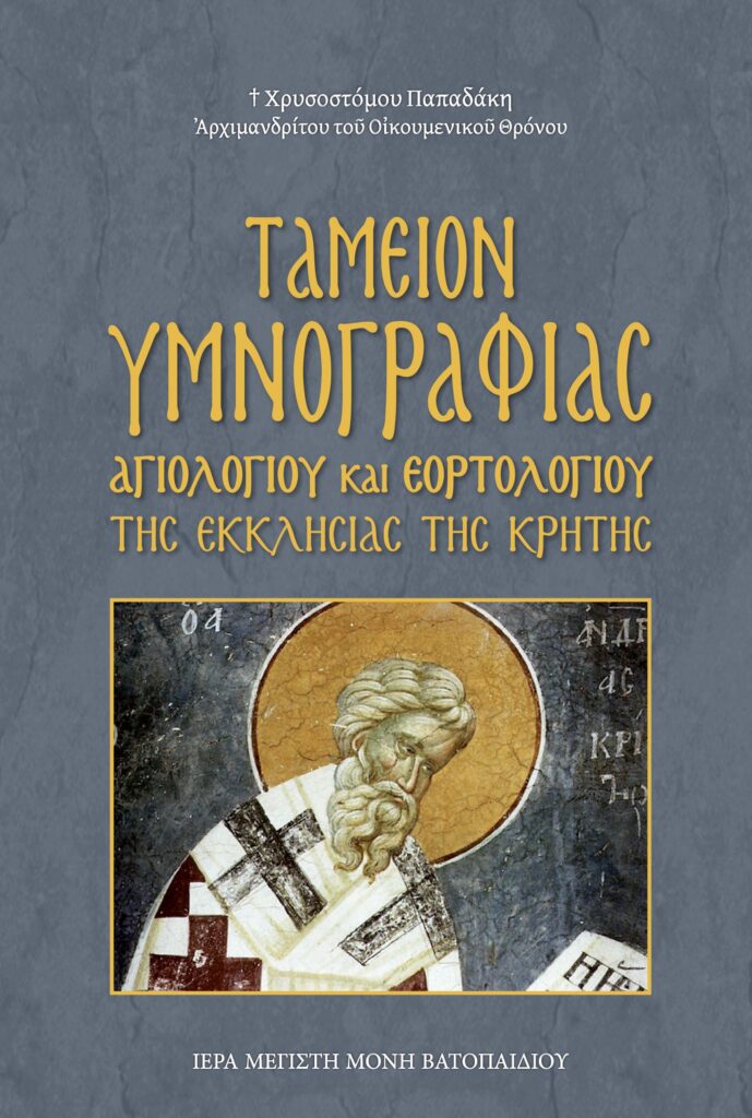 Ταμείον Υμνογραφίας, Αγιολογίου και Εορτολογίου της Εκκλησίας της Κρήτης