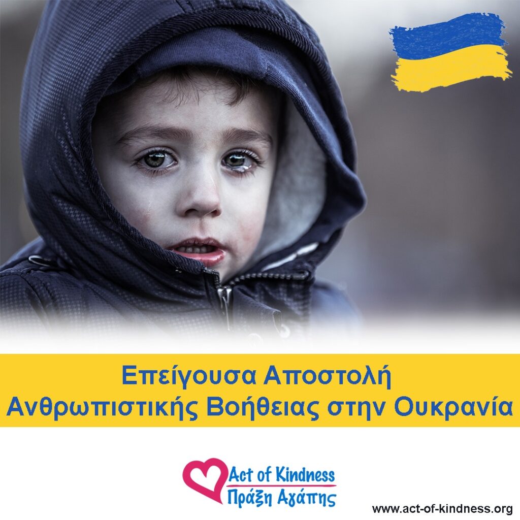 Επείγουσα Αποστολή Ανθρωπιστικής Βοήθειας στην Ουκρανία