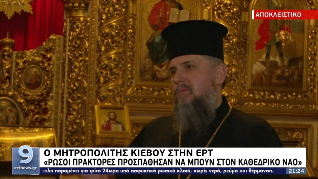 Ο Μακαριώτατος Μητροπολίτης Κιέβου και Πάσης Ουκρανίας κ. Επιφάνιος στην ΕΡΤ: “Ρώσοι Πράκτορες προσπάθησαν να μπουν στον Καθεδρικό Ναό” (VIDEO)