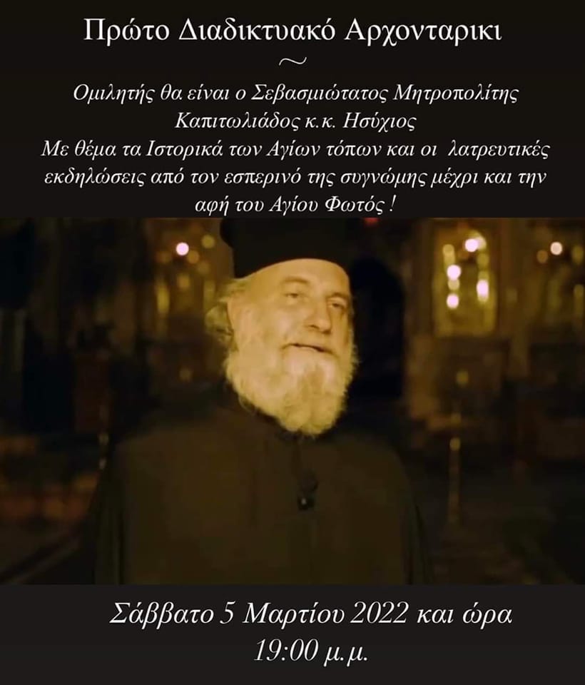 Πρώτο Διαδικτυακό Αρχονταρίκι με τον Σεβασμιώτατο Αρχιεπίσκοπο Καπιτωλιάδος κ. Ησύχιο (LIVE)