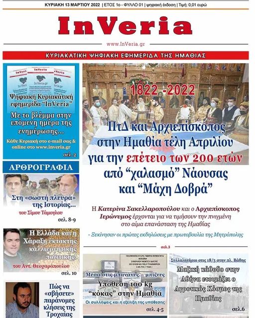 Η νέα ψηφιακή εφημερίδα της Ημαθίας είναι γεγονός! - Δείτε περισσότερα στο www.inveria.gr