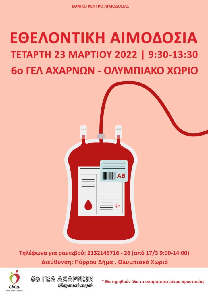 Μια ακόμη Δράση Εθελοντικής Αιμοδοσίας διοργανώνεται από το 6ο ΓΕΛ Αχαρνών σε συνεργασία με το Εθνικό Κέντρο Αιμοδοσίας την Τετάρτη 23 Μαρτίου 2022