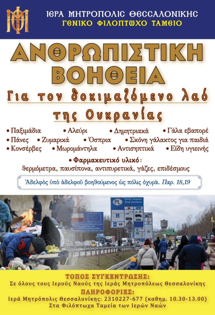 Το Γενικό Φιλόπτωχο Ταμείο της Ιεράς Μητροπόλεως Θεσσαλονίκης διοργανώνει Ανθρωπιστική Βοήθεια για τον δοκιμαζόμενο Λαό της Ουκρανίας