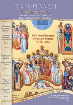 Κυκλοφορεί το Περιοδικό Παρέμβαση Εκκλησιαστική - Του Τεύχους: 51ου (Ιανουαρίου – Απριλίου 2022)