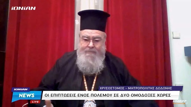 Μητροπολίτης Δωδώνης κ. Χρυσόστομος: "Κακώς η Εκκλησία της Ρωσίας υποστηρίζει έναν ληστή - Λάθος του Πούτιν ο πόλεμος" (VIDEO)