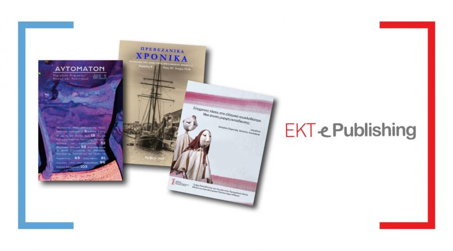 Τρεις νέες ηλεκτρονικές εκδόσεις στην πλατφόρμα ePublishing του ΕΚΤ