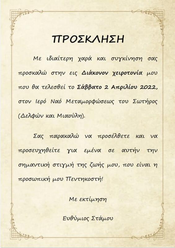 Τον πρώτο βαθμό της Ιεροσύνης αναμένεται να λάβει το πρωί του Σαββάτου 02/04/2022 στη Θεσσαλονίκη ο Ευθύμιος Στάμου