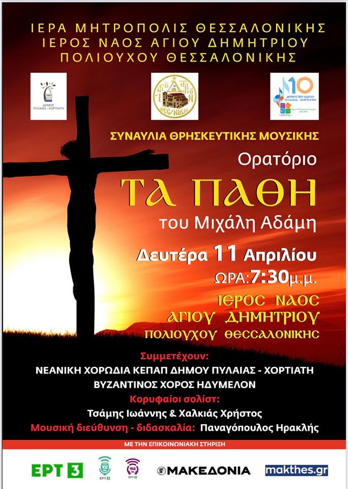 Ορατόριο <<ΤΑ ΠΑΘΗ>> του Μιχάλη Αδάμη διοργανώνει ο Ιερός Ναός Αγίου Δημητρίου Θεσσαλονίκης στις 11 Απριλίου 2022