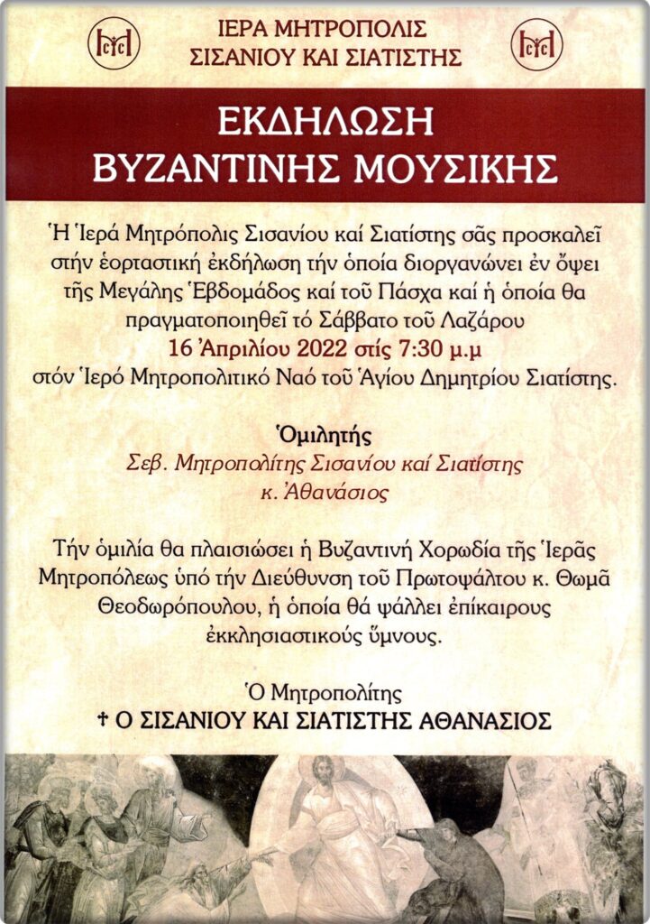 Εκδήλωση Βυζαντινής Μουσικής διοργανώνει η Ιερά Μητρόπολη Σισανίου και Σιατίστης στις 16 Απριλίου 2022