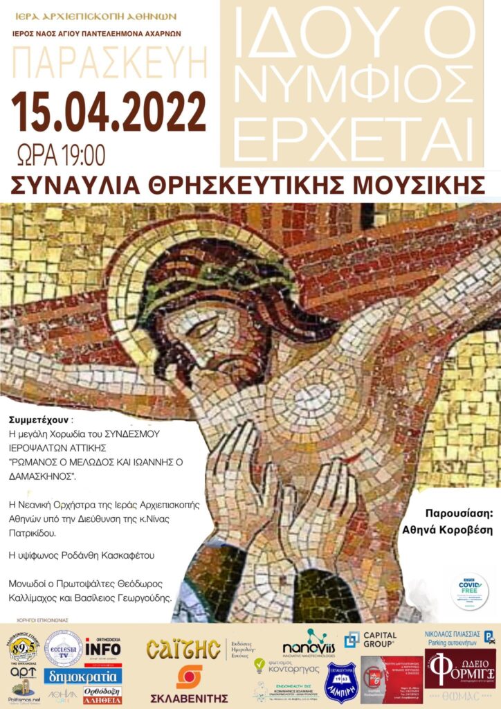 Συναυλία Θρησκευτικής Μουσικής διοργανώνει ο Ιερός Ναός Αγίου Παντελεήμωνος Αχαρνών της Ιεράς Αρχιεπισκοπής Αθηνών στις 15/04/2022