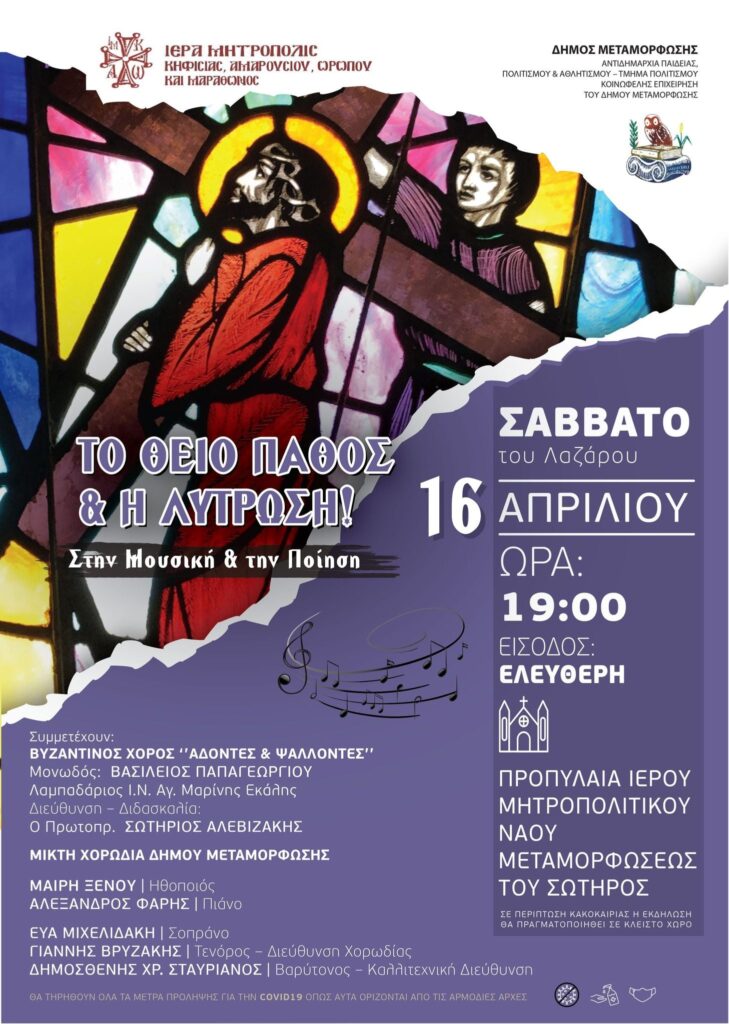Εκδήλωση θα διοργανωθεί στα προλύλαια του Ιερού Καθεδρικού Ναού Μεταμορφώσεως του Σωτήρος του Ομώνυμου Δήμου Αττικής - <<Το Θείο Πάθος & Λύτρωση>> στις 16/04/2022