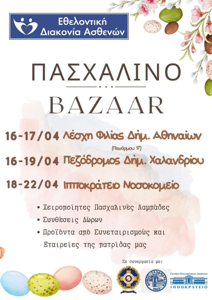 Πασχαλινό BAZAAR διοργανώνει η Εθελοντική Διακονία Ασθενών της Ιεράς Αρχιεπισκοπής Αθηνών από τις 16/04/2022 έως 18/04/2022