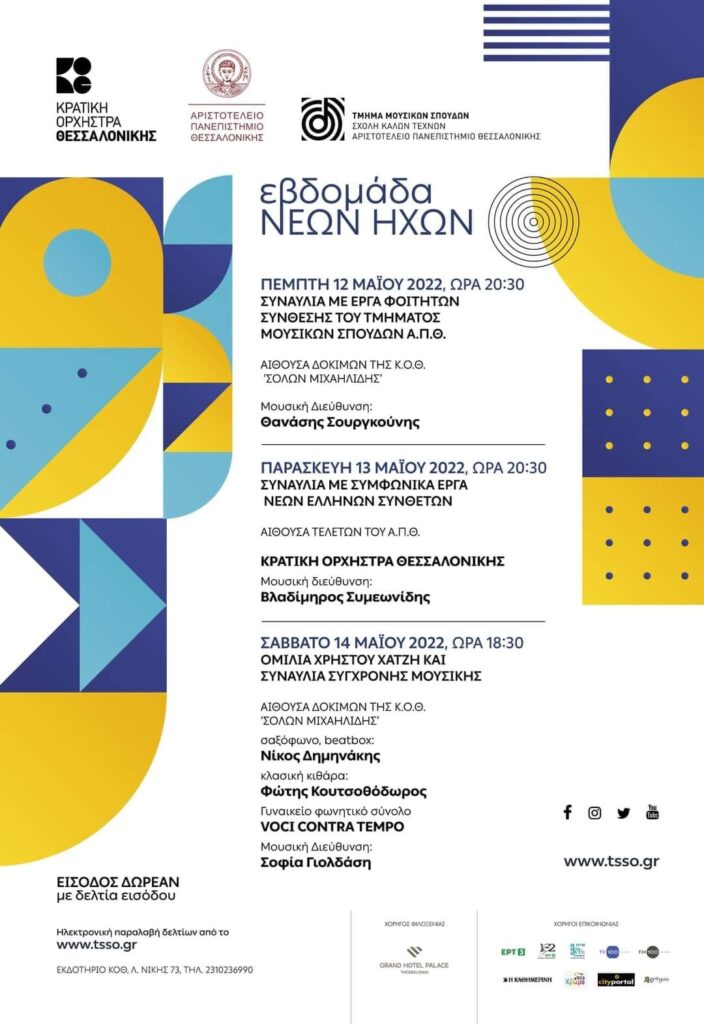 Ενημερωθείτε για το Πρόγραμμα Εκδηλώσεων από την Κρατική Ορχήστρα Θεσσαλονίκης της Εβδομάδας ΝΕΩΝ ΗΧΩΝ (12/05/2022 έως 14/05/2022)