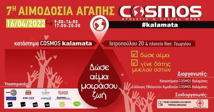 7η Αιμοδοσία Αγάπης θα διοργανωθεί στην Καλαμάτα στις 16/04/2022